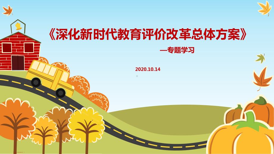 教育改革分水岭深化新时代教育评价改革总体方案专题学习课件.ppt_第1页