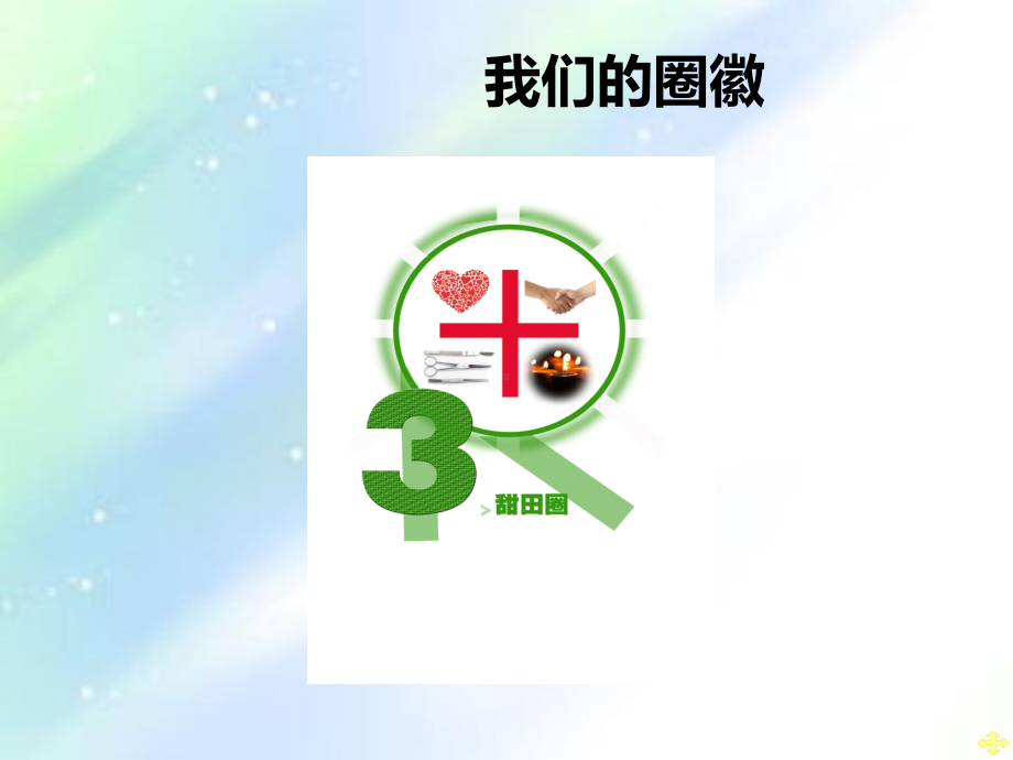 提高手术室手卫生依从性-QCC-PPT课件.ppt_第2页