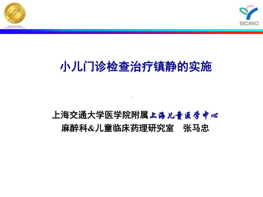 小儿麻醉张马忠小儿门诊检查镇静治疗的实施镇静课件.pptx_第1页