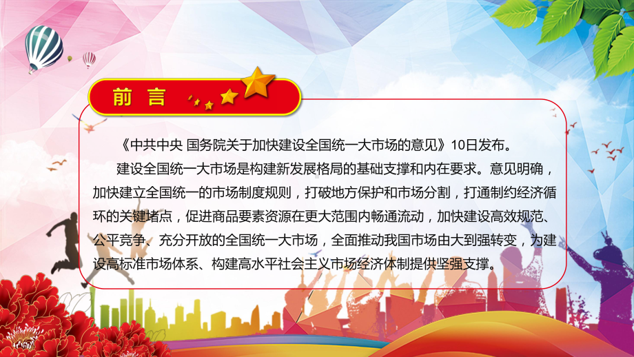 畅通双循环《关于加快建设全国统一大市场的意见》全文内容学习教学（PPT模板）.pptx_第2页