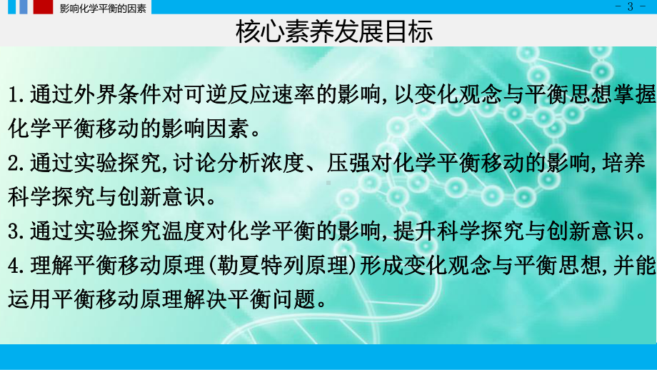 第二章化学反应速率与化学平衡第二节化学平衡第三课时影响化学平衡的因素ppt课件-（2019）新人教版高中化学高二选择性必修一.pptx_第3页