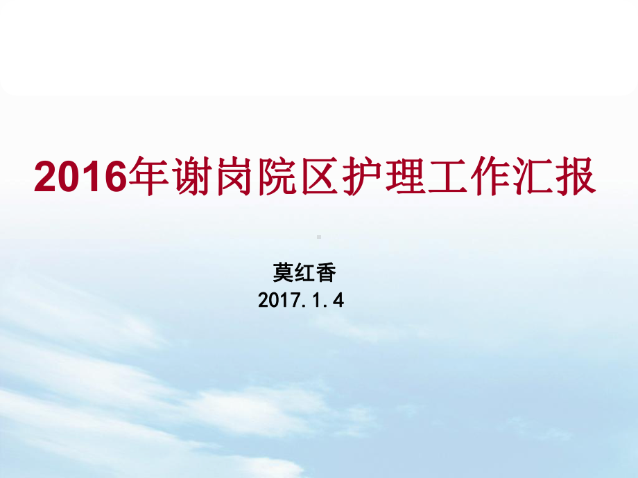 护理部护理工作汇报课件.pptx_第1页