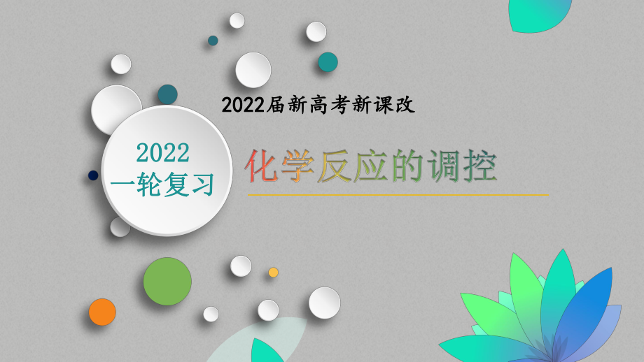 （2019）新人教版高中化学高三选择性必修一 一轮复习化学反应调控ppt课件.pptx_第1页