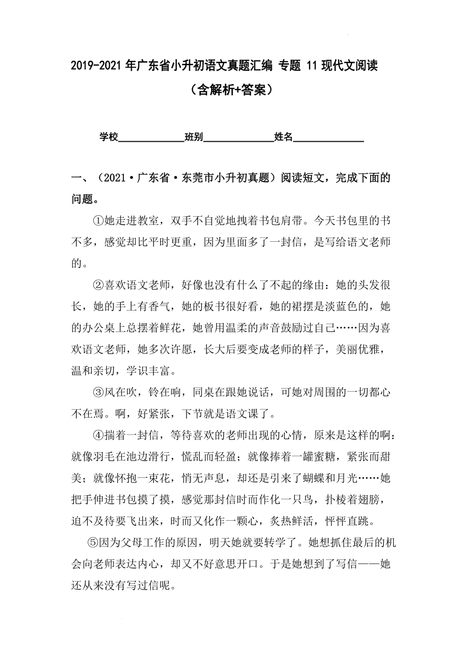 2019-2021年广东省小升初真题汇编专题-11现代文阅读（解析版）.docx_第1页