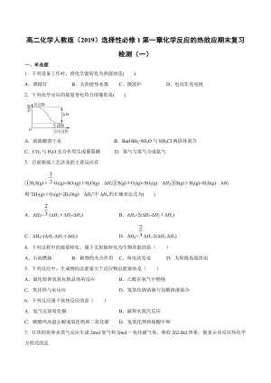 （2019）新人教版高中化学高二选择性必修一第一章化学反应的热效应期末复习检测（一）.docx