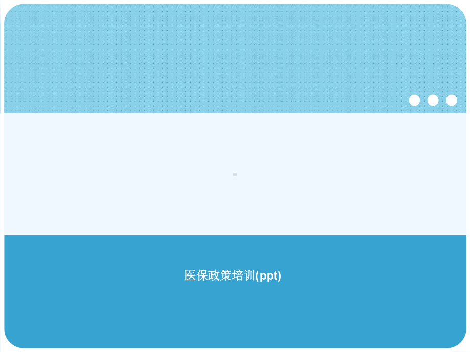 医保政策培训(ppt)课件.ppt_第1页
