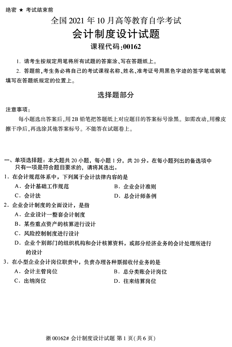 2021年10月自考00162会计制度设计试题及答案含评分标准.pdf_第1页