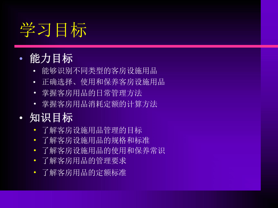 客房服务与管理客房设备用品管理课件.pptx_第1页