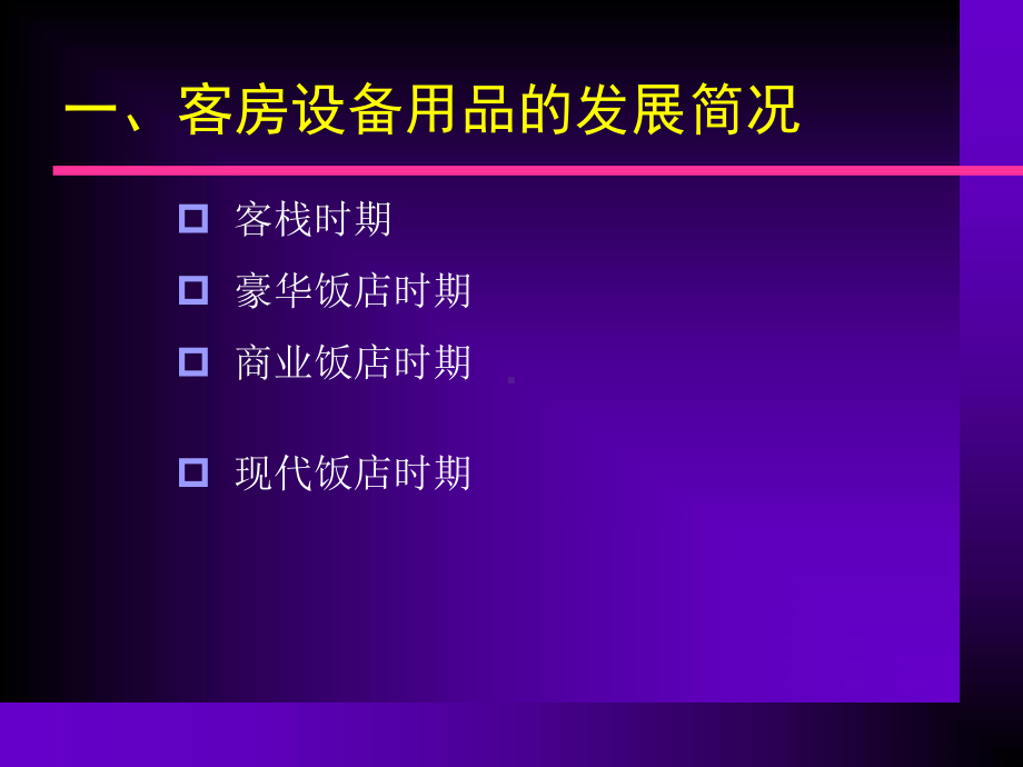 客房服务与管理客房设备用品管理课件.pptx_第3页