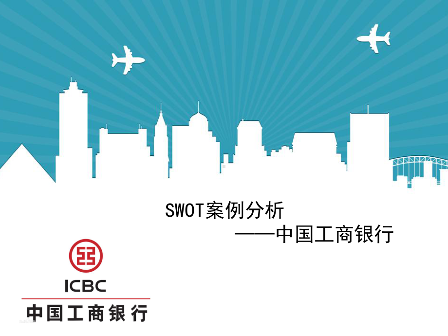 工商银行swot分析课件.pptx_第1页