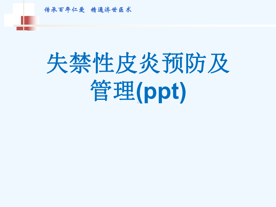 失禁性皮炎预防及管理(ppt)课件.ppt_第1页