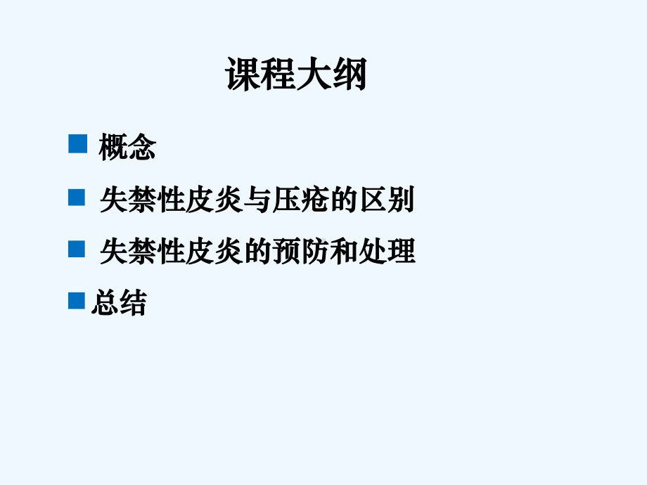 失禁性皮炎预防及管理(ppt)课件.ppt_第3页