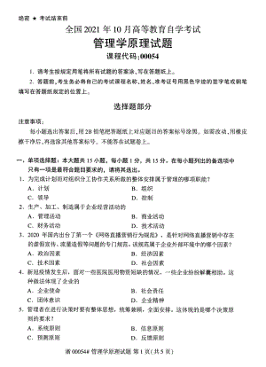 2021年10月自考00054管理学原理试题及答案含评分标准.pdf