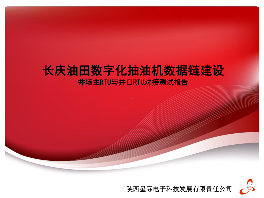 数字化抽油机数据链建设规范测试报告3-14解析课件.ppt_第1页