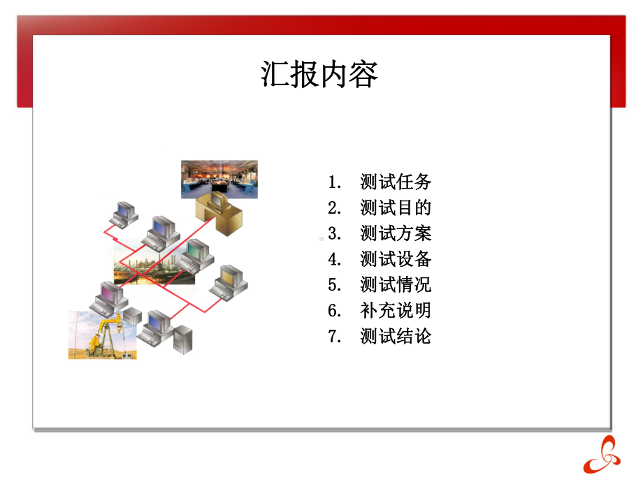 数字化抽油机数据链建设规范测试报告3-14解析课件.ppt_第2页