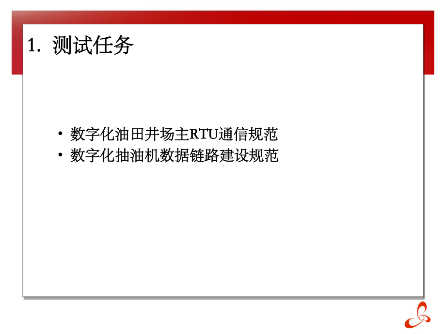 数字化抽油机数据链建设规范测试报告3-14解析课件.ppt_第3页