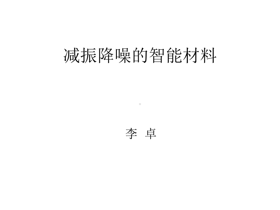 减振降噪的智能材料课件.ppt_第1页