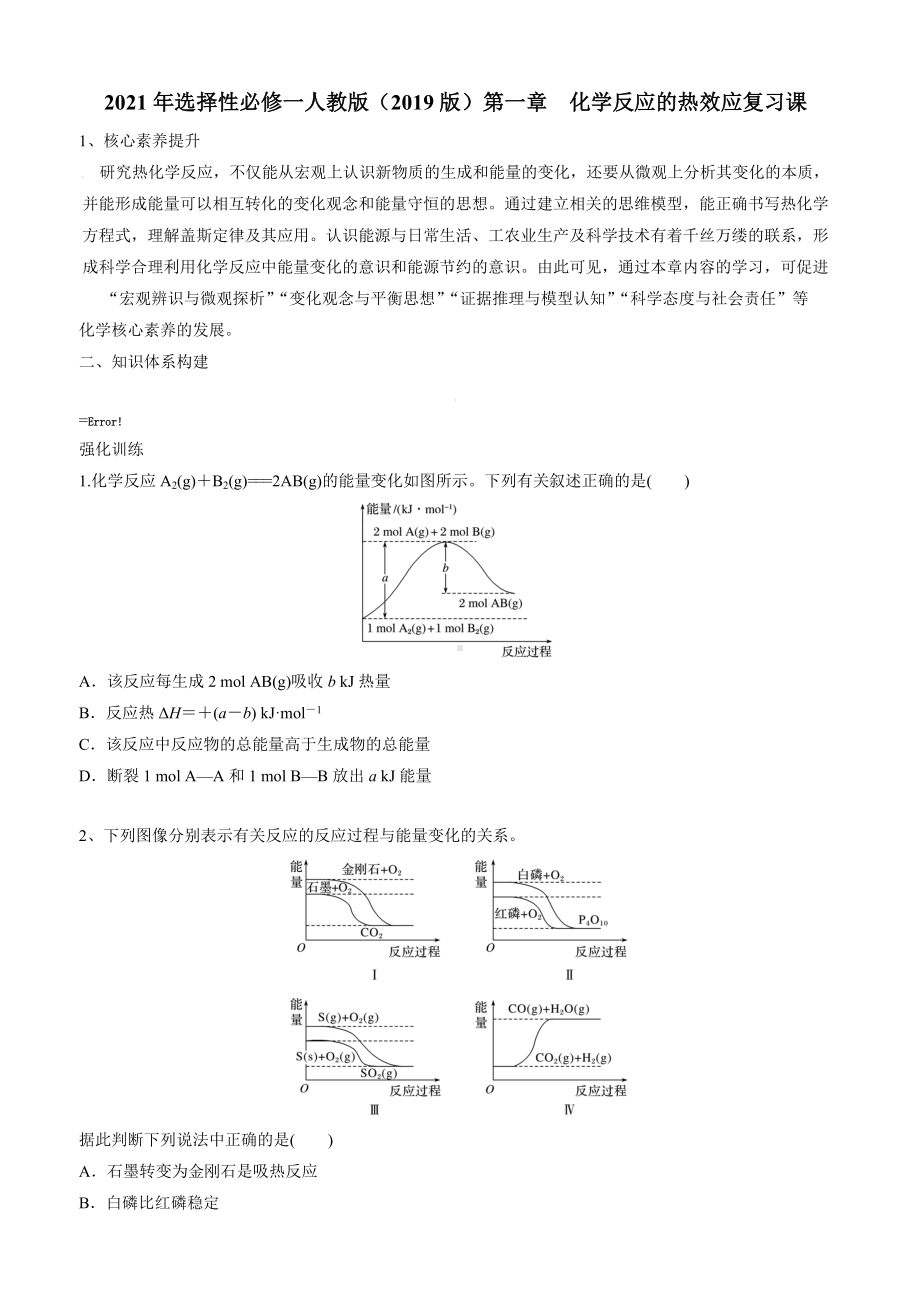 第一章化学反应的热效应复习课（知识框架+练习）-（2019）新人教版高中化学选择性必修一.docx_第1页