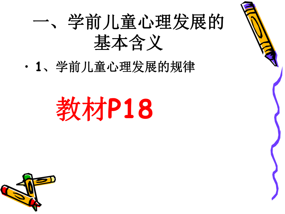 学前儿童心理发展的一般规律课件.pptx_第2页