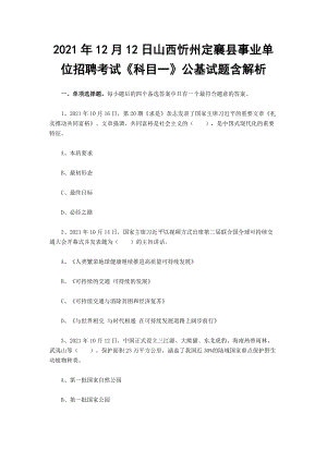 2021年12月12日山西忻州xx事业单位招聘考试《科目一》公基试题含解析.docx