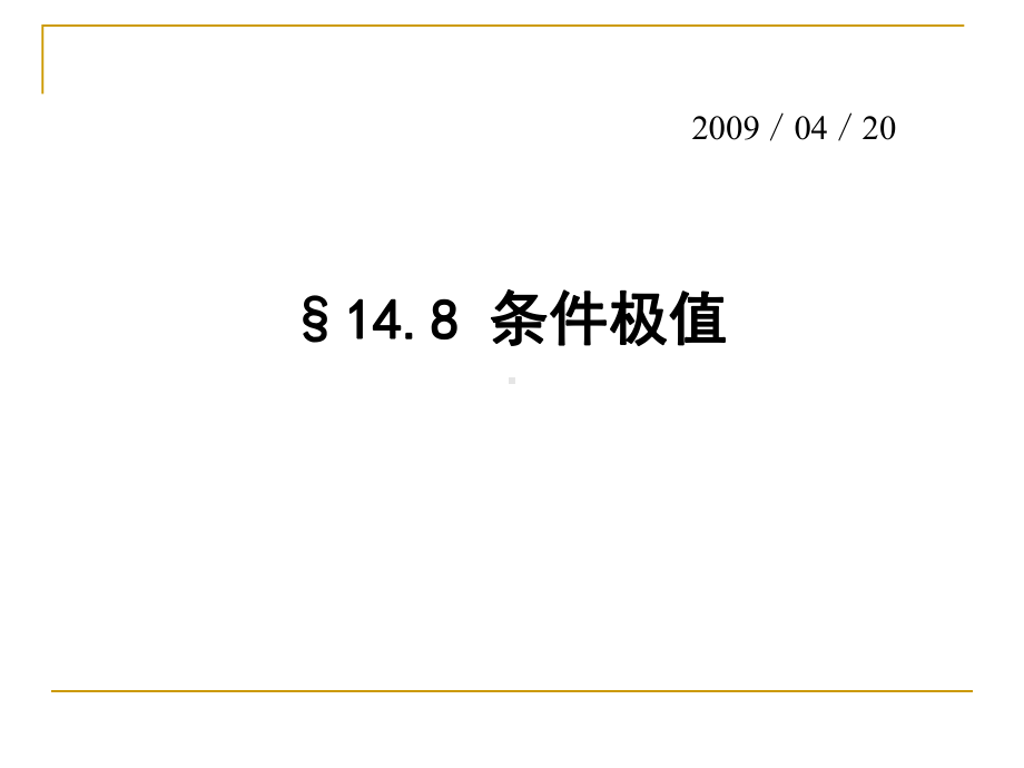 数学分析148条件极值课件.pptx_第1页