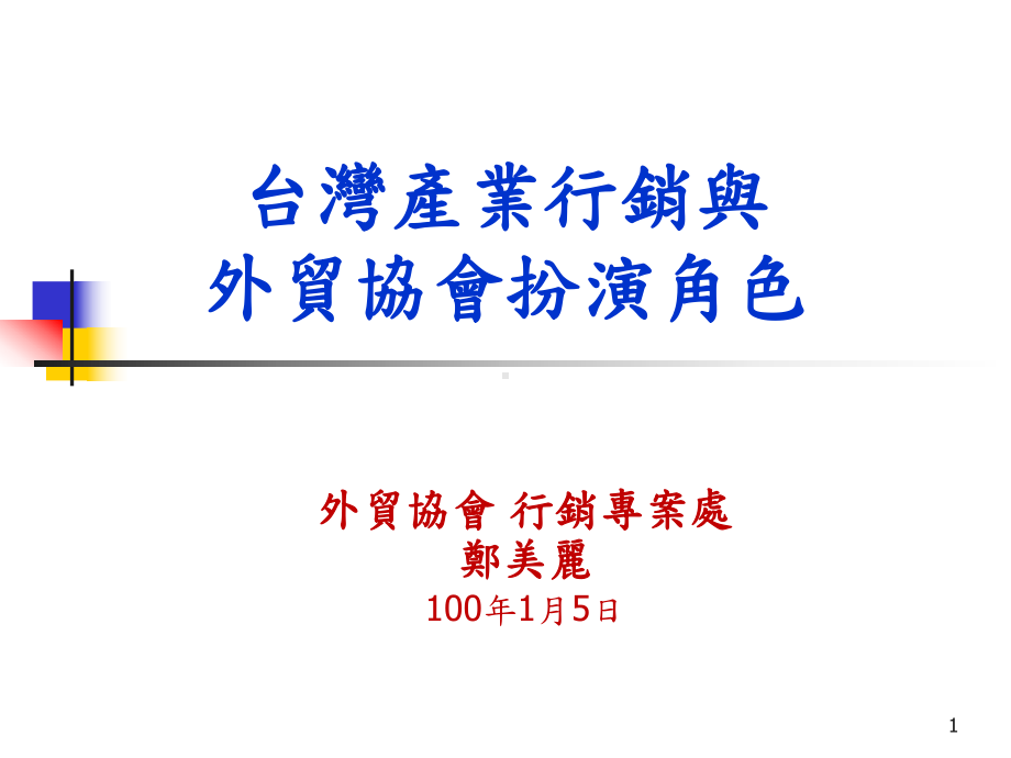 文化创意产业的场通路与行销策略一课件.ppt_第1页