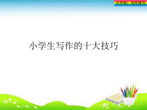 小学作文十大写作技巧课件.ppt