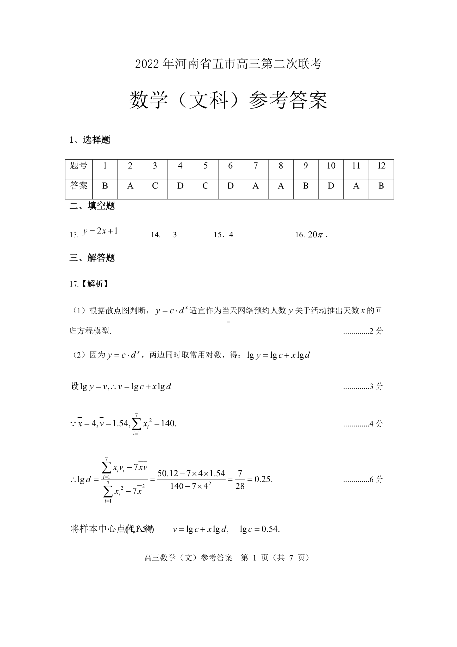 2022年河南省五市联考二模数学（文）参考答案.docx_第1页