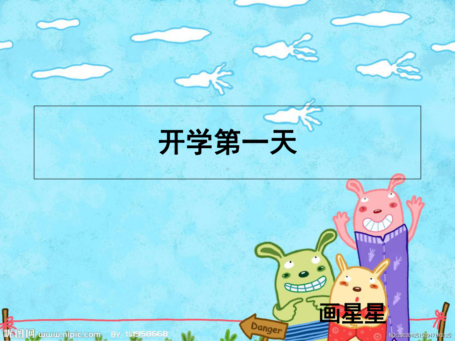 小学数学一年级开学第一课(课堂PPT)课件.ppt_第1页