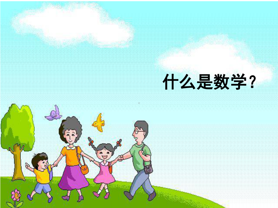 小学数学一年级开学第一课(课堂PPT)课件.ppt_第3页