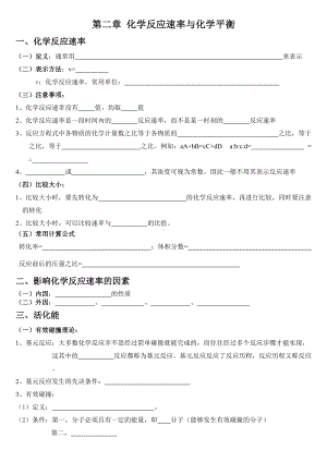 第二章 化学反应速率与化学平衡 基础知识复习填空-（2019）新人教版高中化学选择性必修一.doc