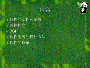 嵌入式系统的软件系统课件.pptx