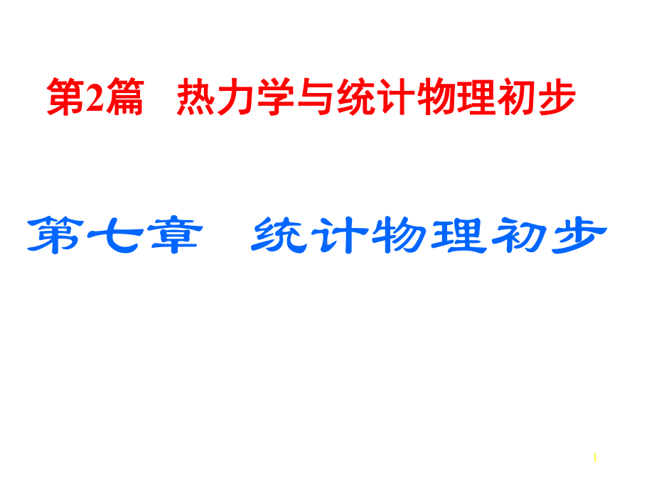 分子动理论、热学课件.ppt_第1页