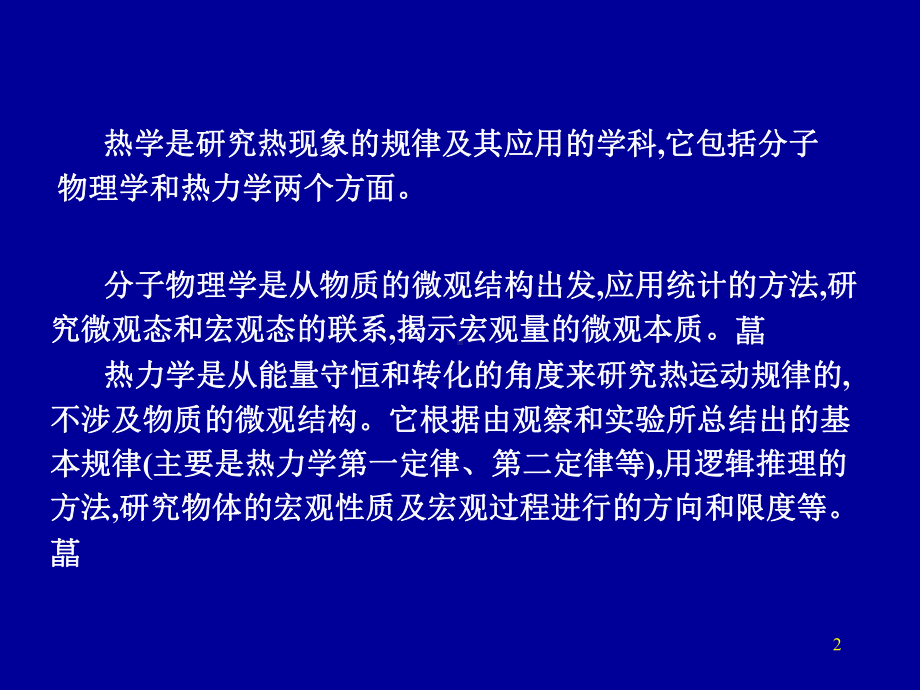 分子动理论、热学课件.ppt_第2页