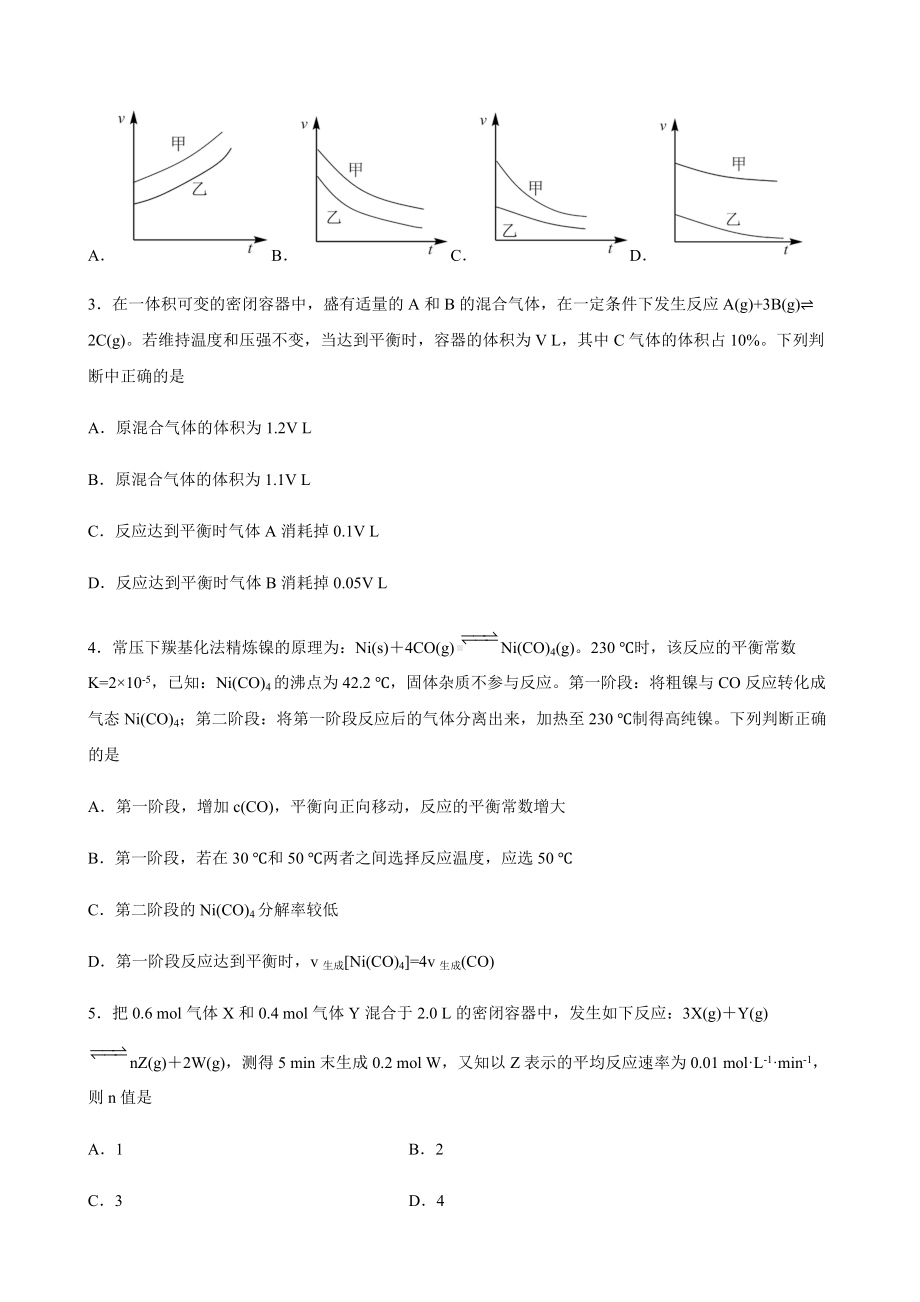 第二章 化学反应速率与化学平衡 单元测试卷 -（2019）新人教版高中化学高二上学期选择性必修一.docx_第2页