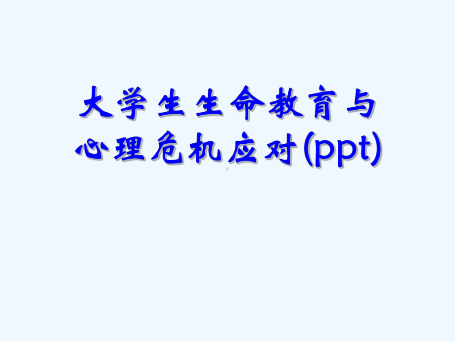 大学生生命教育与心理危机应对(ppt)课件.ppt_第1页