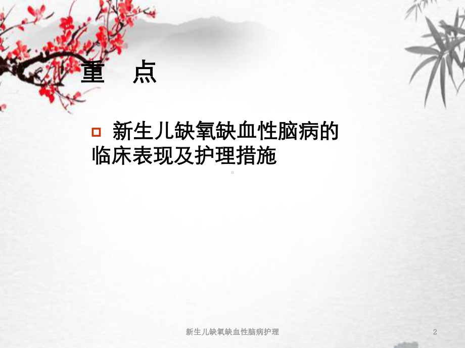 新生儿缺氧缺血性脑病护理课件.ppt_第2页