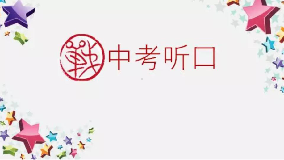 决战中考听口考试-听后回答课件.pptx_第1页