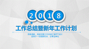 工作总结暨新年工作计划PPT精品(适用于一切国家机关、企事业单位)课件.pptx