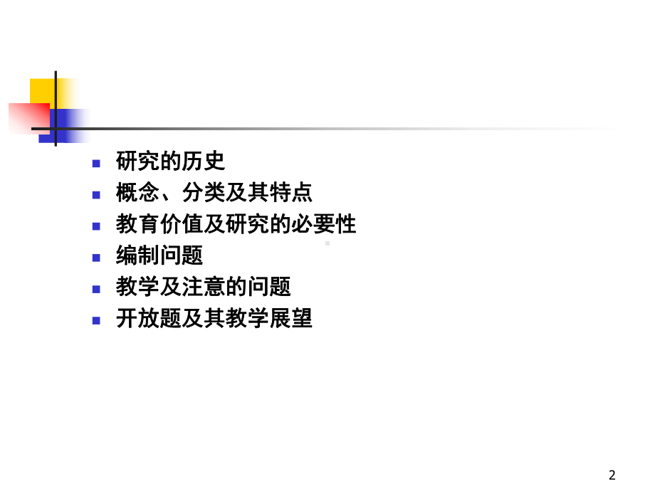 数学开放性问题课件.ppt_第2页