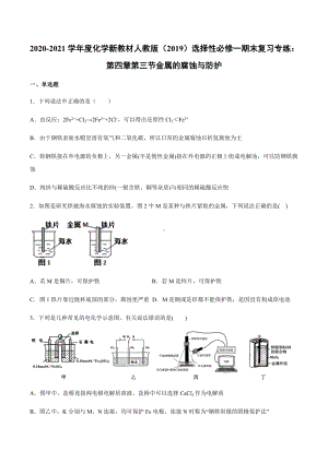 （2019）新人教版高中化学选择性必修一期末复习专练：第四章第三节金属的腐蚀与防护.docx