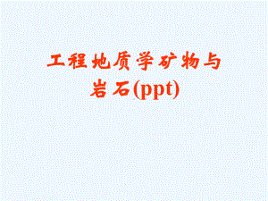 工程地质学矿物与岩石(ppt)课件.ppt