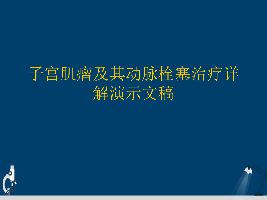 子宫肌瘤及其动脉栓塞治疗详解演示文稿课件.ppt_第1页