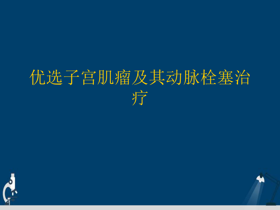 子宫肌瘤及其动脉栓塞治疗详解演示文稿课件.ppt_第2页