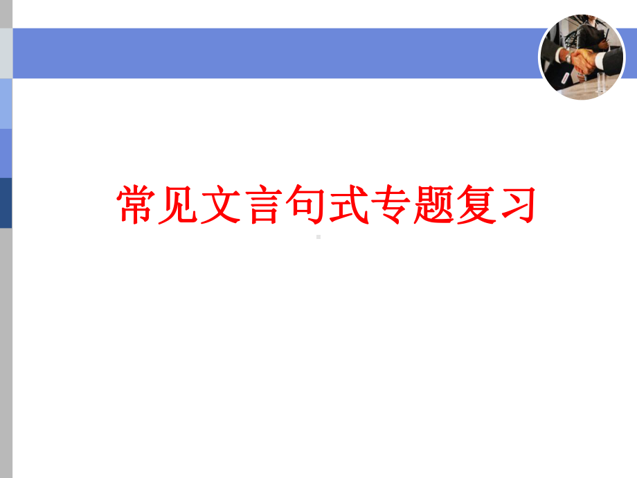 文言文专题复习之文言句式课件.pptx_第1页