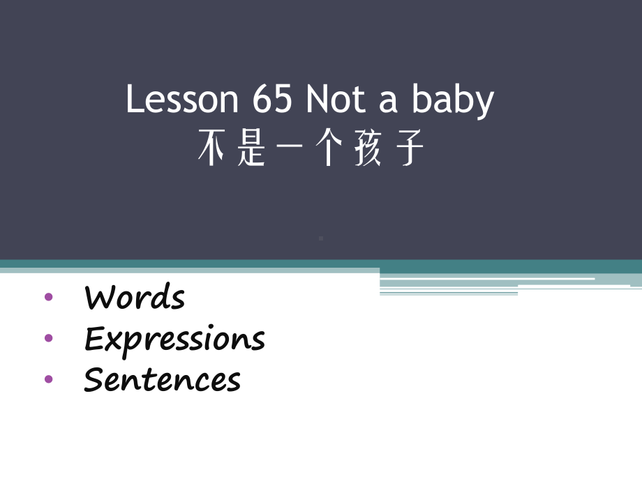 新概念第一册lesson65Notababy不再是个孩子了课件.pptx_第1页