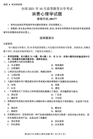 2021年10月自考00177消费心理学试题及答案含评分标准.pdf