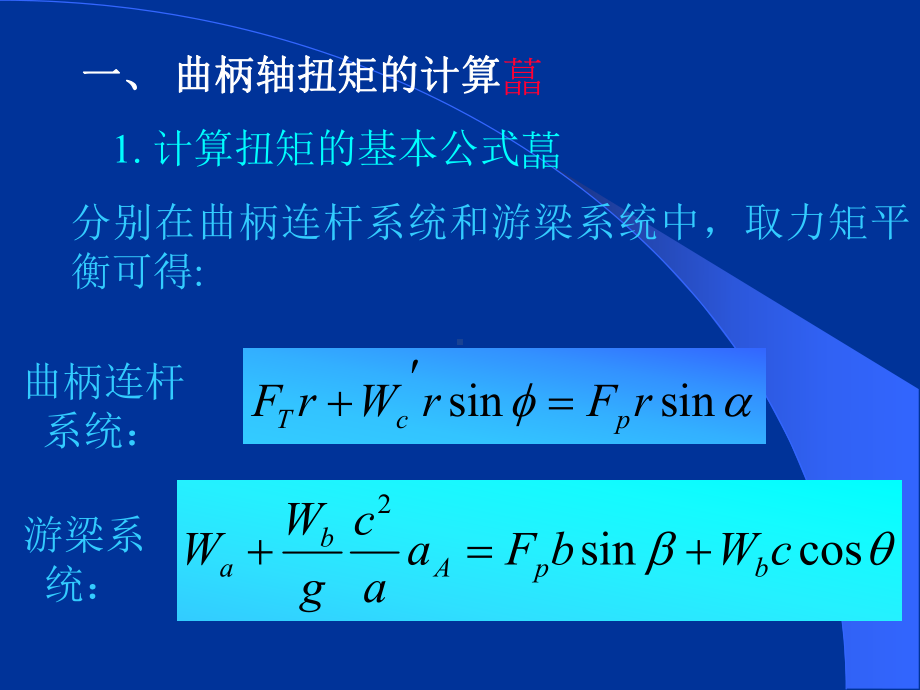 抽油机曲柄轴扭矩及电机功率计算课件.pptx_第2页