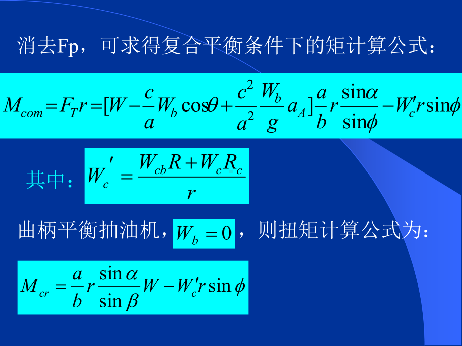 抽油机曲柄轴扭矩及电机功率计算课件.pptx_第3页