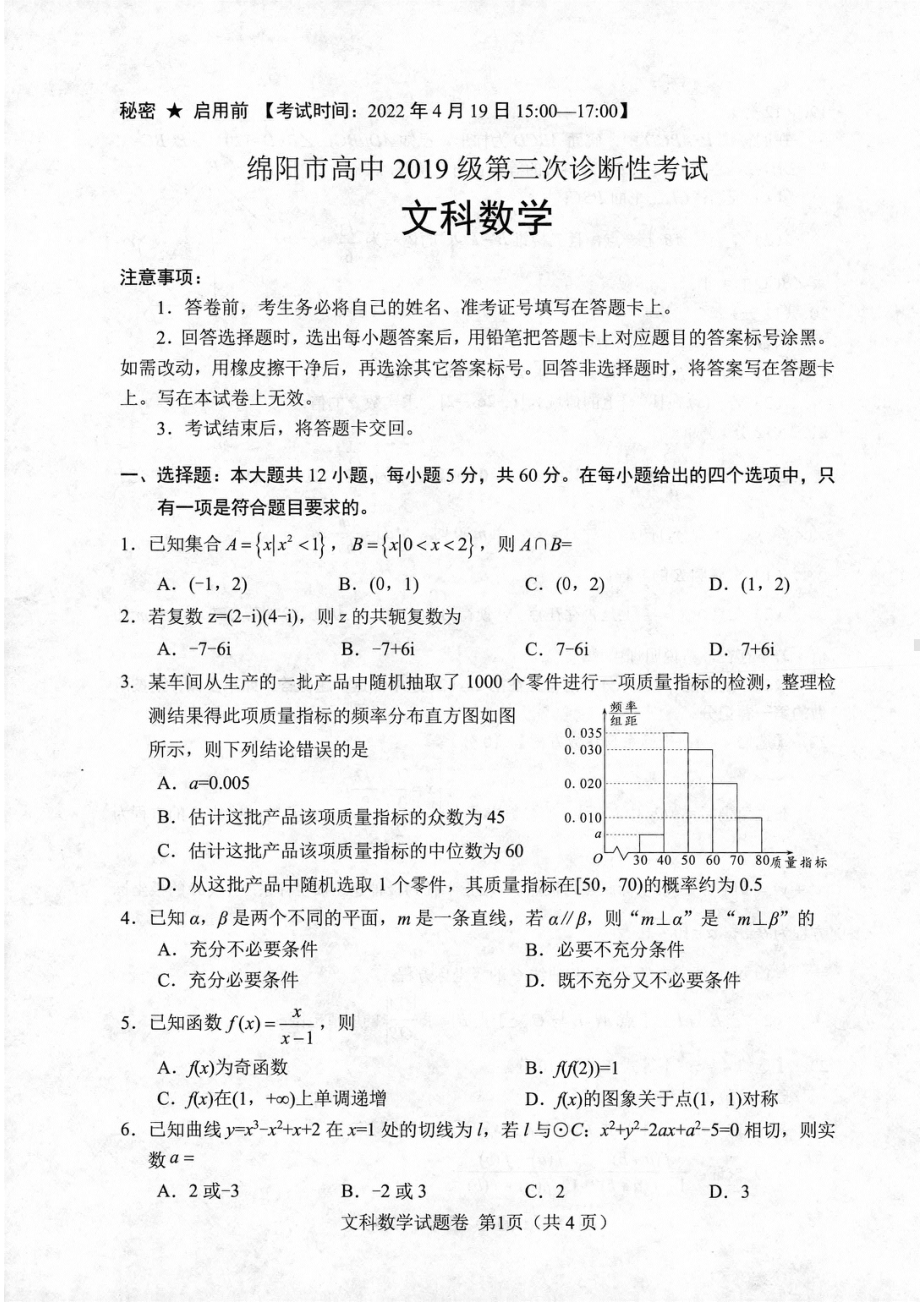 四川省绵阳市2022届高三文科理科数学三诊试卷2份及答案.pdf_第1页